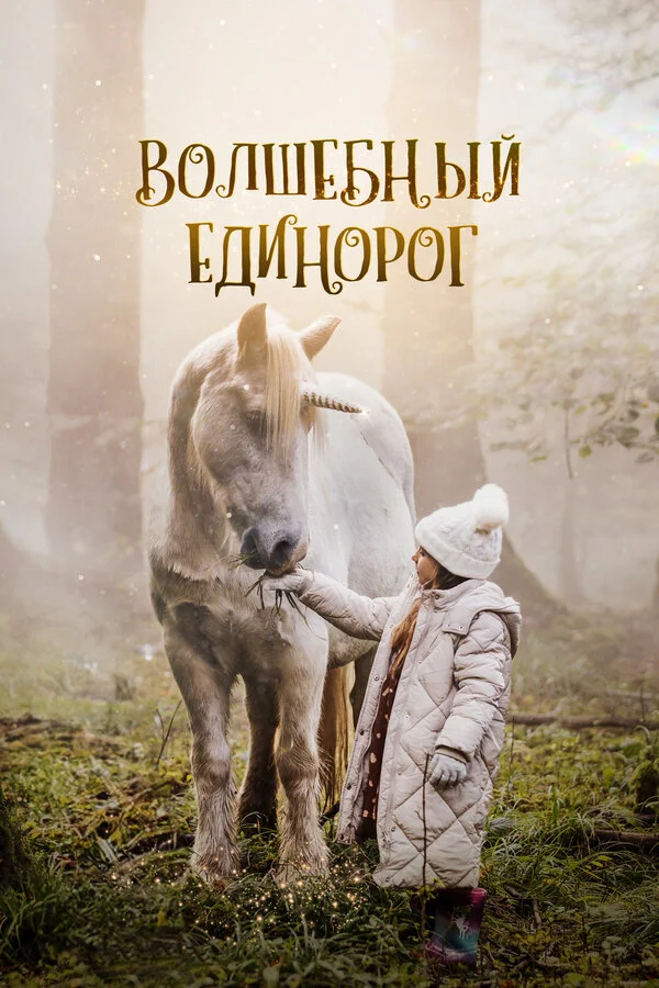 Волшебный единорог 2024 постер